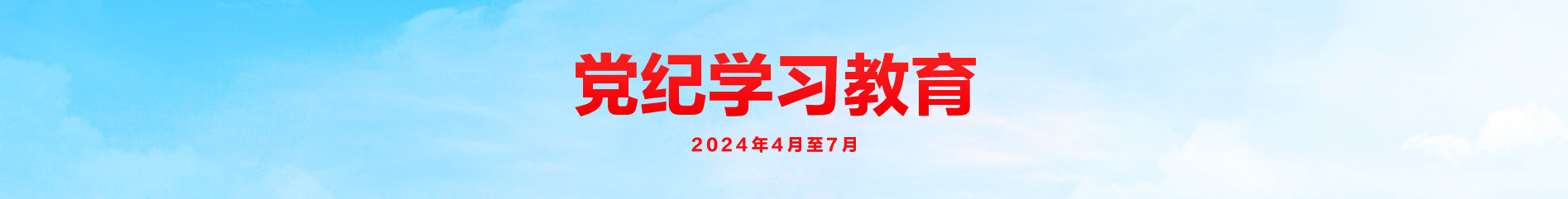 党史